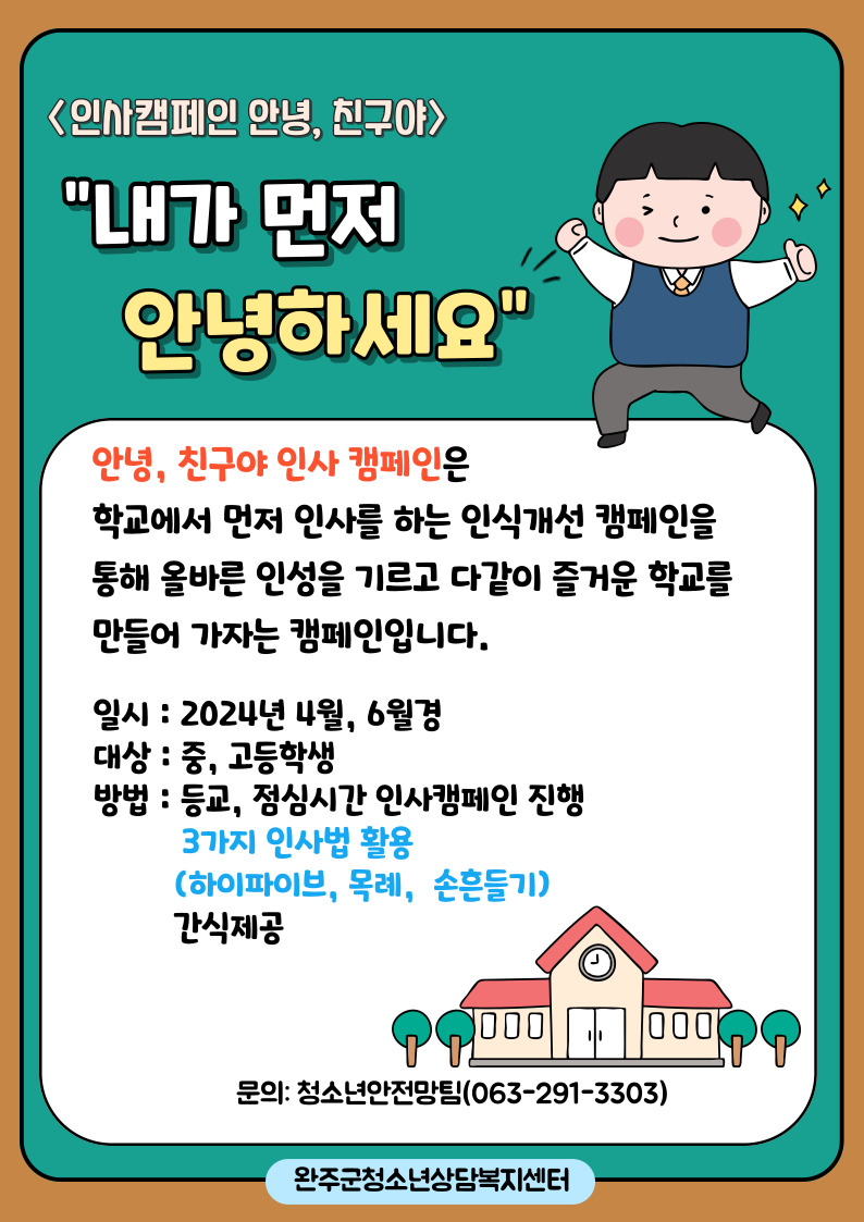 아웃리치 안녕친구야 학교 안내문.jpg