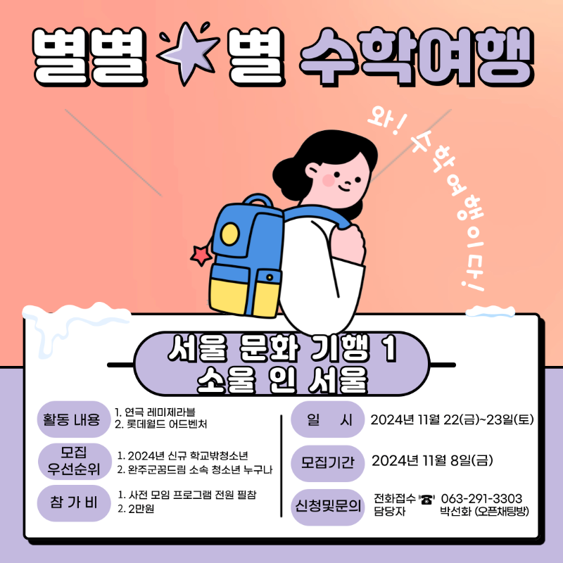 학교밖 수학여행 서울.png
