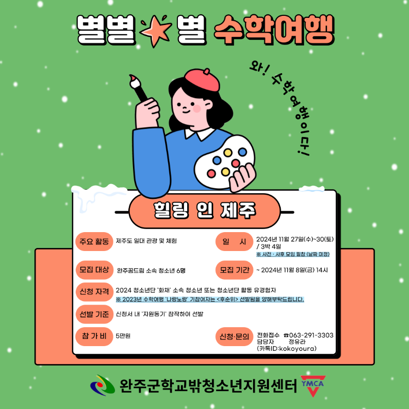 학교밖 수학여행 제주.png